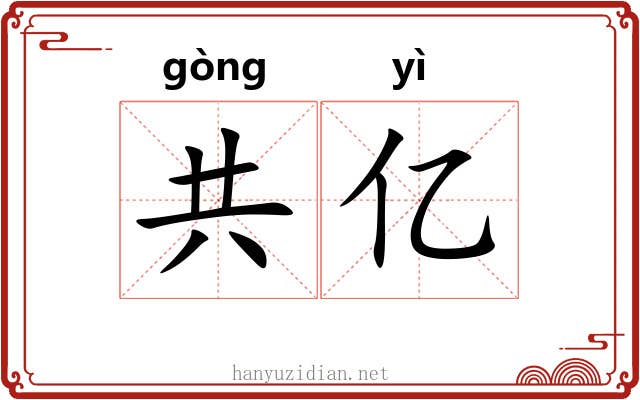 共亿