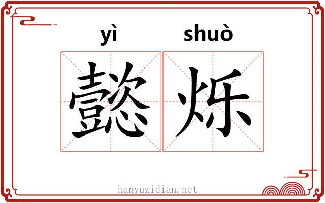 懿烁