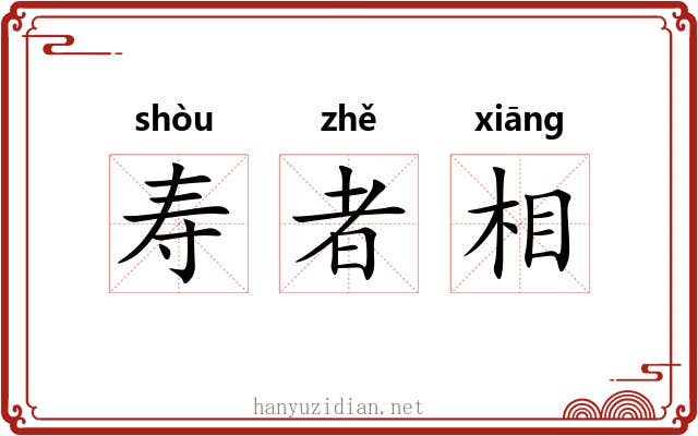 寿者相