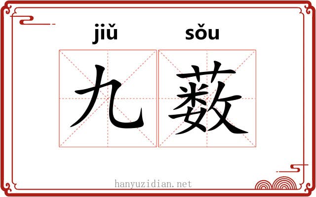 九薮