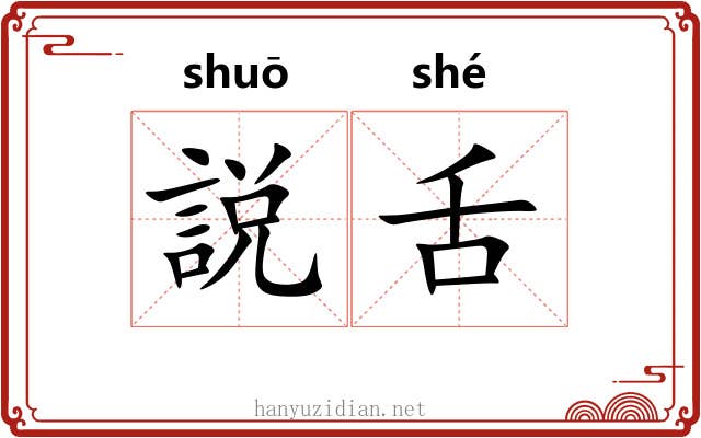説舌