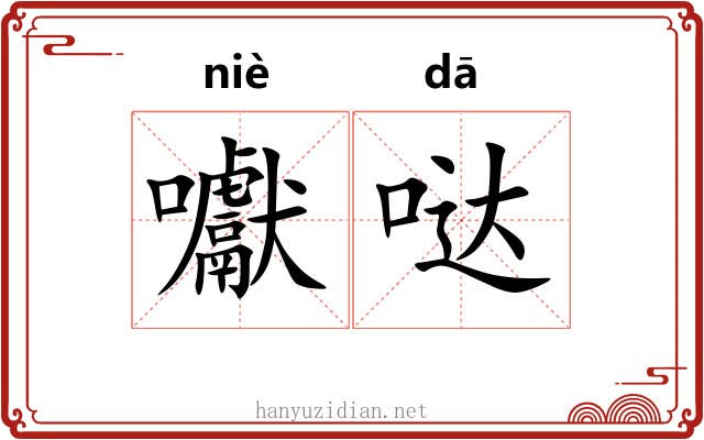 囐哒