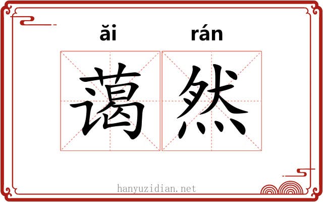 蔼然 蔼然