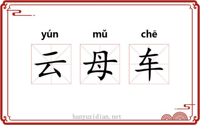 云母车