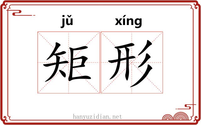 矩形