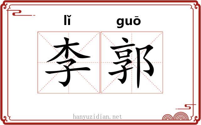 李郭