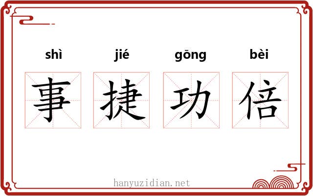 事捷功倍