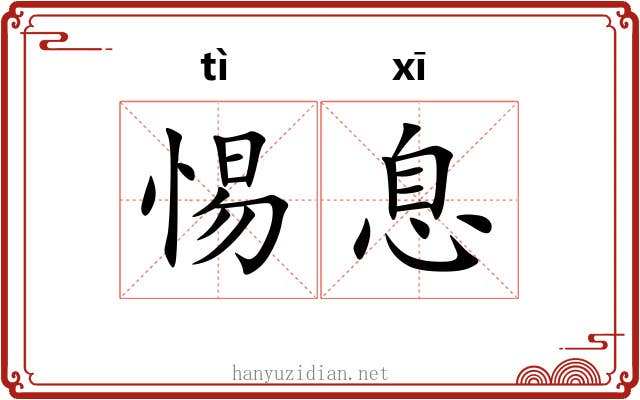 惕息 惕息