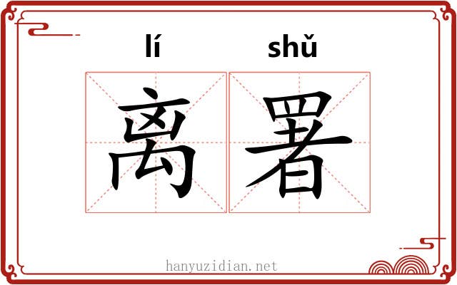 离署