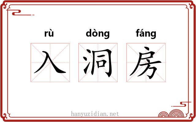 入洞房 入洞房