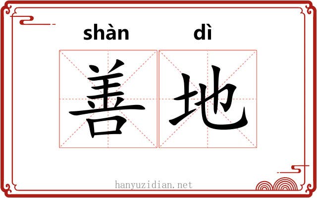 善地 善地