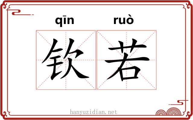 钦若