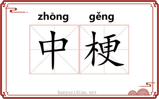 中梗 中梗