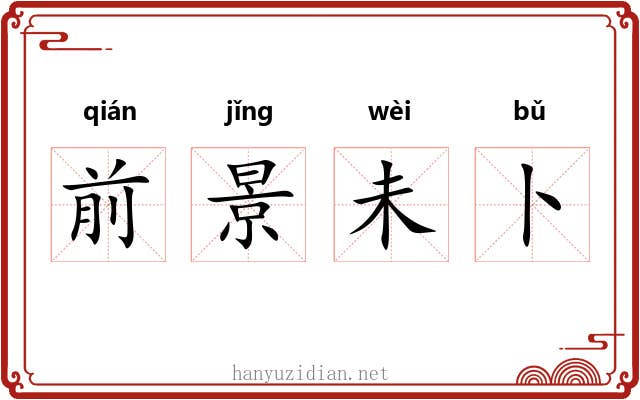 前景未卜 前景未卜