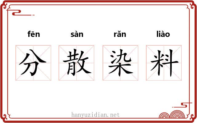 分散染料 分散染料