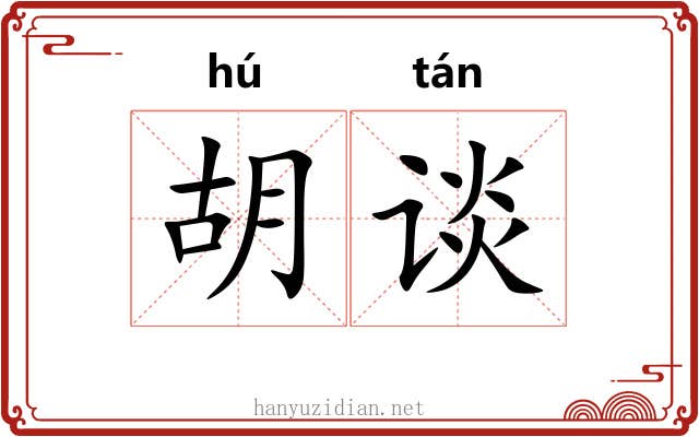 胡谈 胡谈