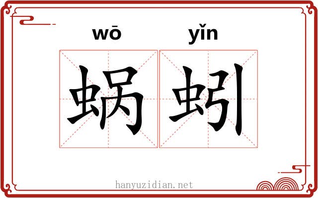 蜗蚓