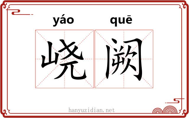 峣阙