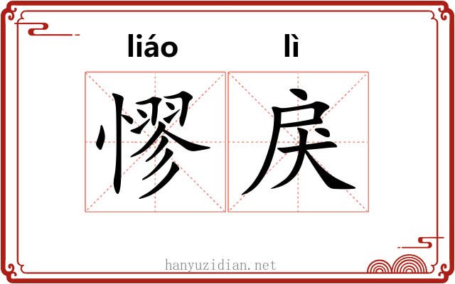 憀戾