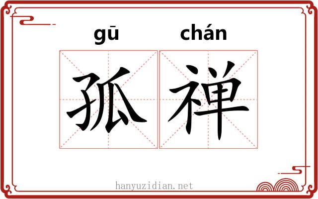 孤禅 孤禅