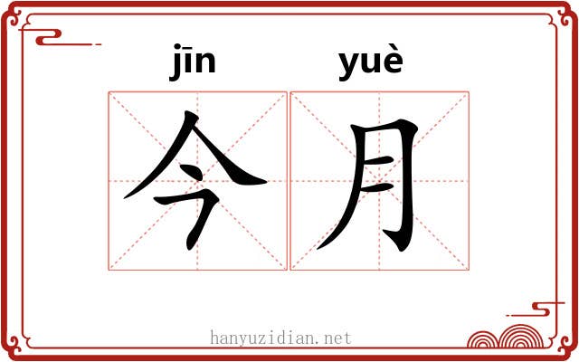 今月