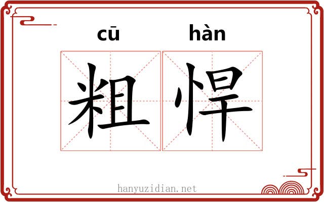 粗悍 粗悍