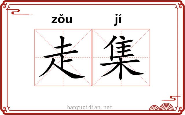 走集 走集