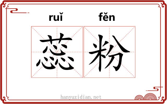 蕊粉