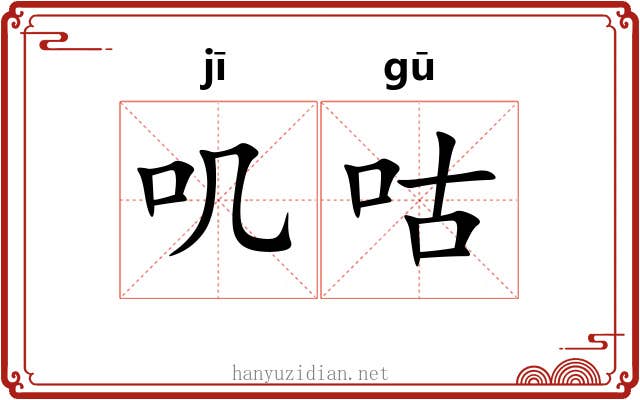 叽咕
