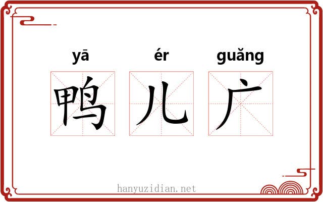鸭儿广