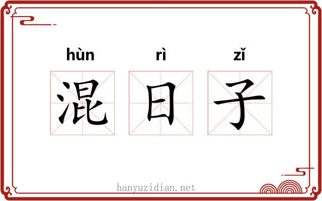 混日子 混日子