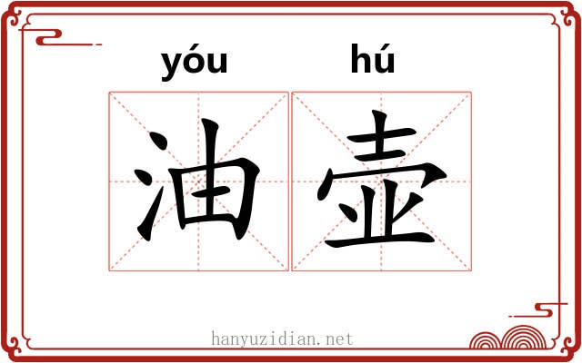油壶