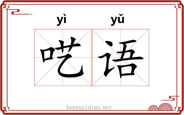 呓语 呓语