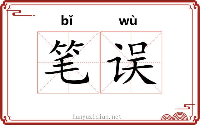 笔误