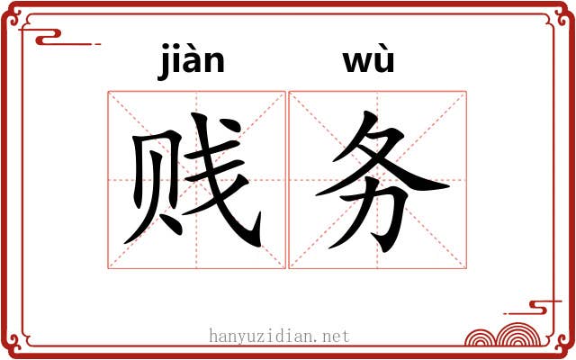 贱务 贱务