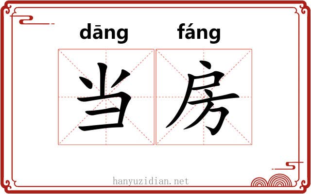 当房 当房