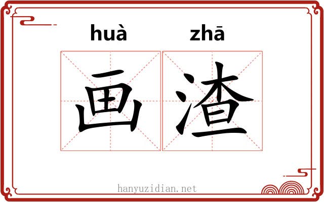 画渣