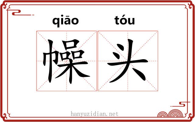 幧头 幧头