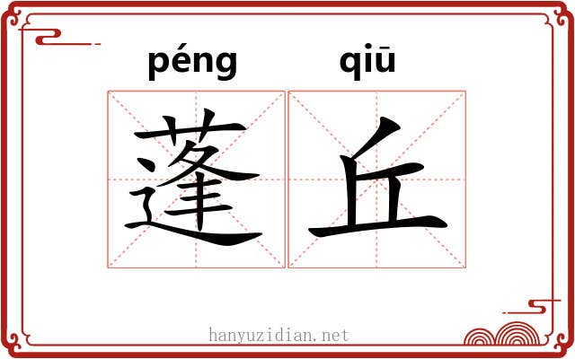 蓬丘
