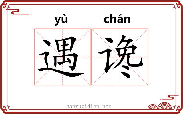 遇谗