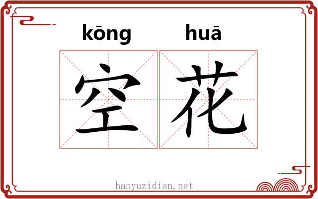 空花 空花