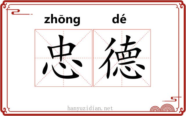 忠德