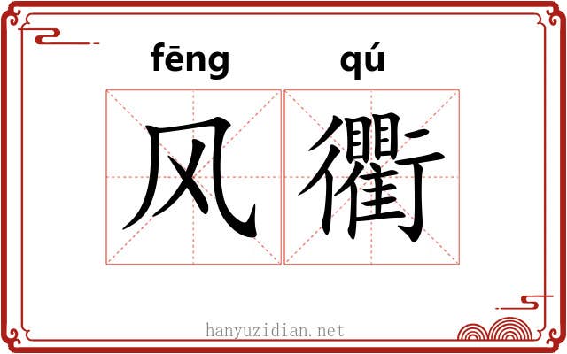 风衢 风衢