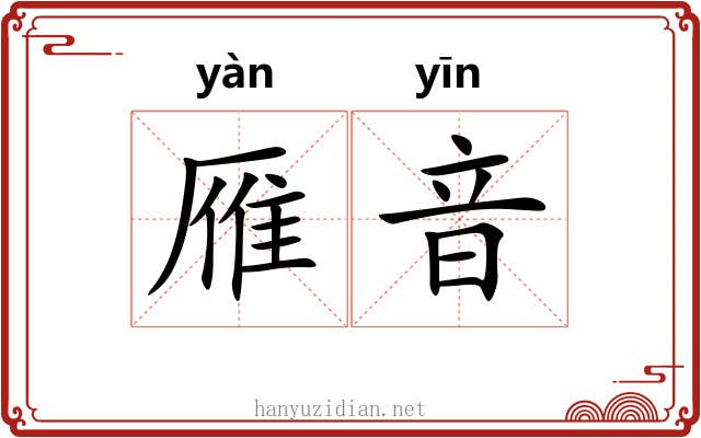 雁音