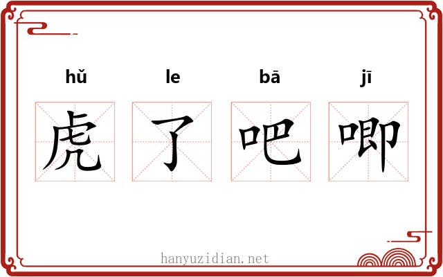 虎了吧唧 虎了吧唧