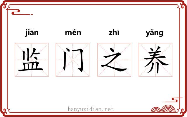 监门之养 监门之养