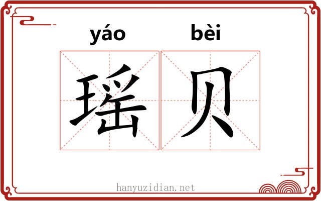 瑶贝