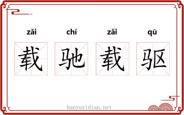 载驰载驱