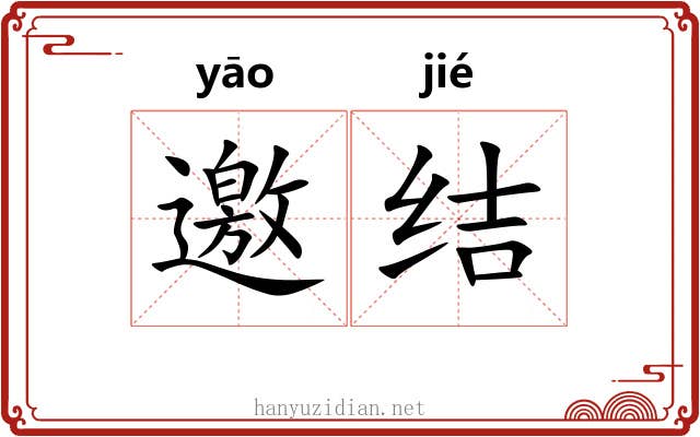 邀结