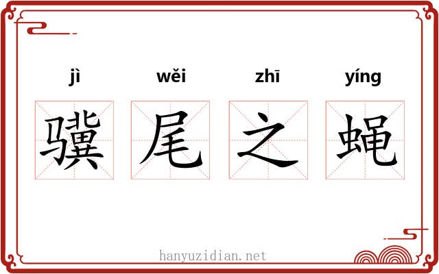 骥尾之蝇